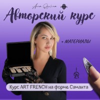 АРТ-ФРЕНЧ | Форма САМАНТА