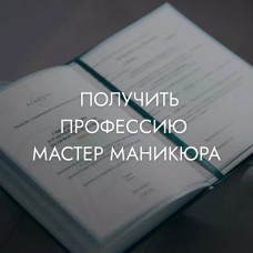 БАЗОВЫЙ БОКС | Базовый онлайн-курс по маникюру с присвоением профессии «Мастер маникюра»