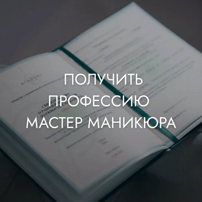 БАЗОВЫЙ БОКС | Базовый онлайн-курс по маникюру с присвоением профессии «Мастер маникюра»