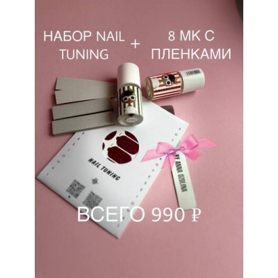 НАБОР | SOTA NAIL TUNING