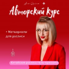 КИТАЙСКАЯ РОСПИСЬ | Роспись плоской кистью