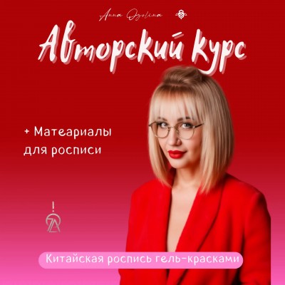 КИТАЙСКАЯ РОСПИСЬ | Роспись плоской кистью