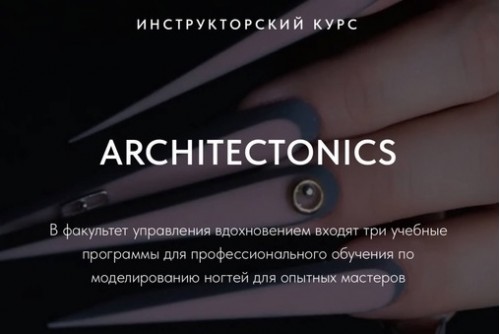 ARCHITECTONICS | Инструкторский курс